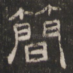 简