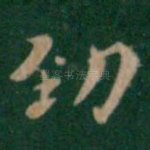 劲