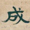 成
