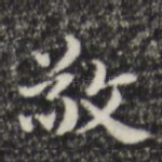 敬