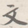文