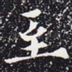 至
