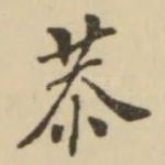 恭