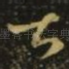 甚