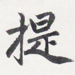 提