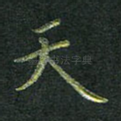 天