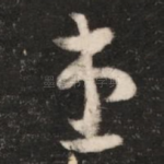 患