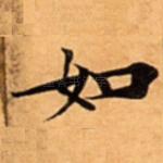 如