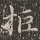 拒