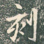 刻