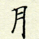 月