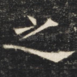 之