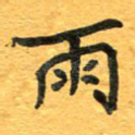 雨