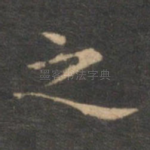 之
