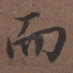 而