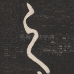 之