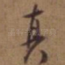 真