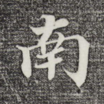 南