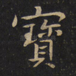 宝