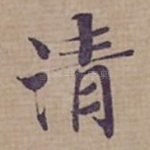 清
