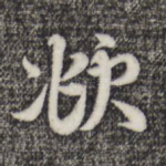 頫