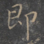即