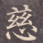 慈