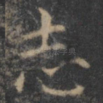 志