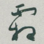 霜
