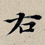 右
