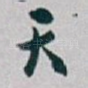 天