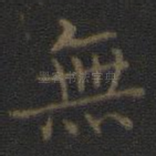 无