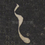 之