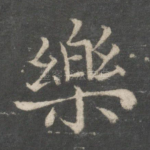 乐