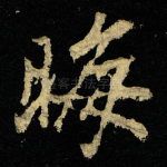 晦