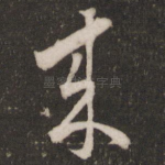来