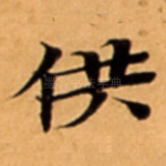 供