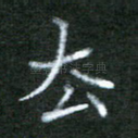 去