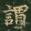 谓