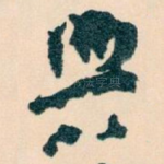興