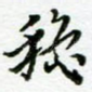 秋