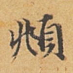 頫