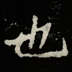 也