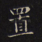 置