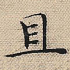 且