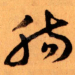 腸