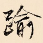 逾