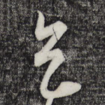 天
