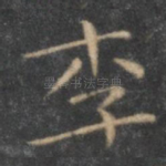 李