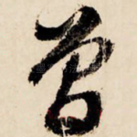 曾